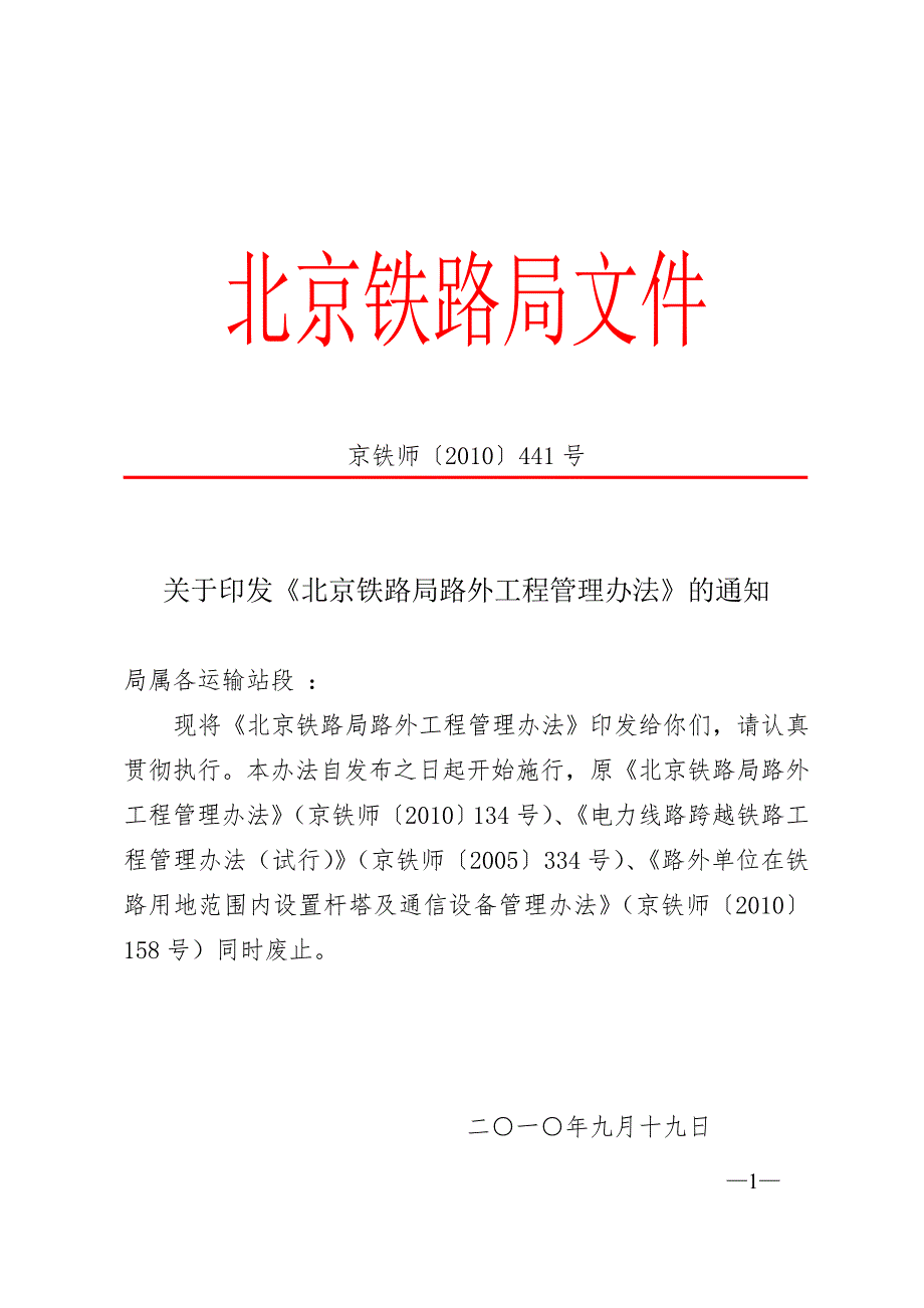 北京铁路局路外工程管理办法京铁师441号.doc_第1页