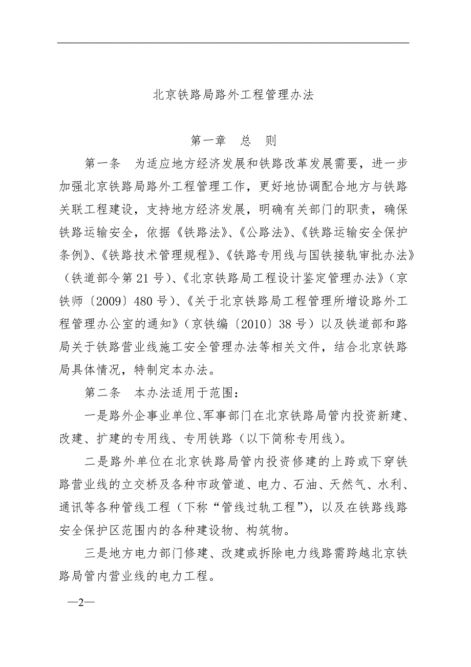 北京铁路局路外工程管理办法京铁师441号.doc_第2页