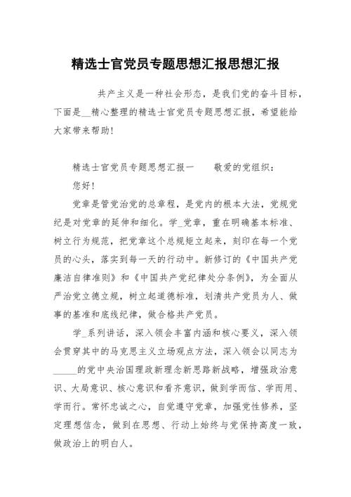 士官党员专题思想汇报.docx