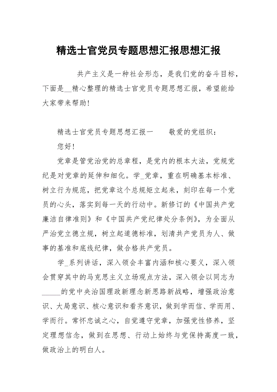 士官党员专题思想汇报.docx_第1页