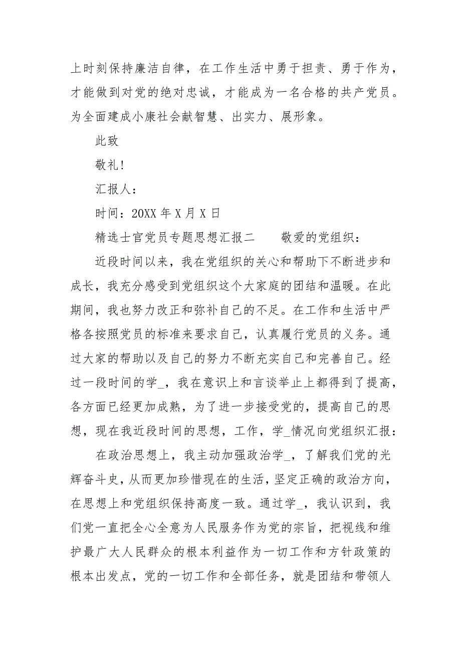士官党员专题思想汇报.docx_第3页