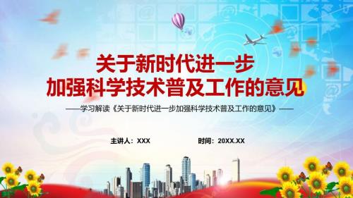 图文关于新时代进一步加强科学技术普及工作的意见蓝色2022年新制订关于新时代进一步加强科学技术普及工作的意见课件.pptx