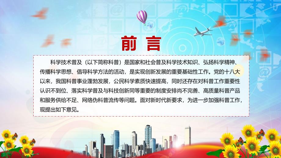 图文关于新时代进一步加强科学技术普及工作的意见蓝色2022年新制订关于新时代进一步加强科学技术普及工作的意见课件.pptx_第2页
