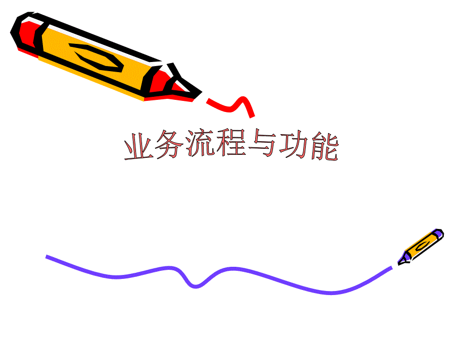 制造业业务流程.ppt_第1页