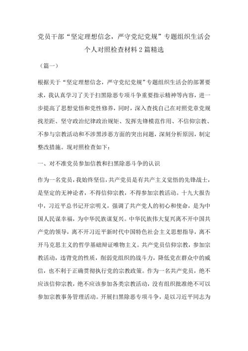 党员干部坚定理想信念严守党纪党规专题组织生活会个人对照检查材料2篇精选.docx