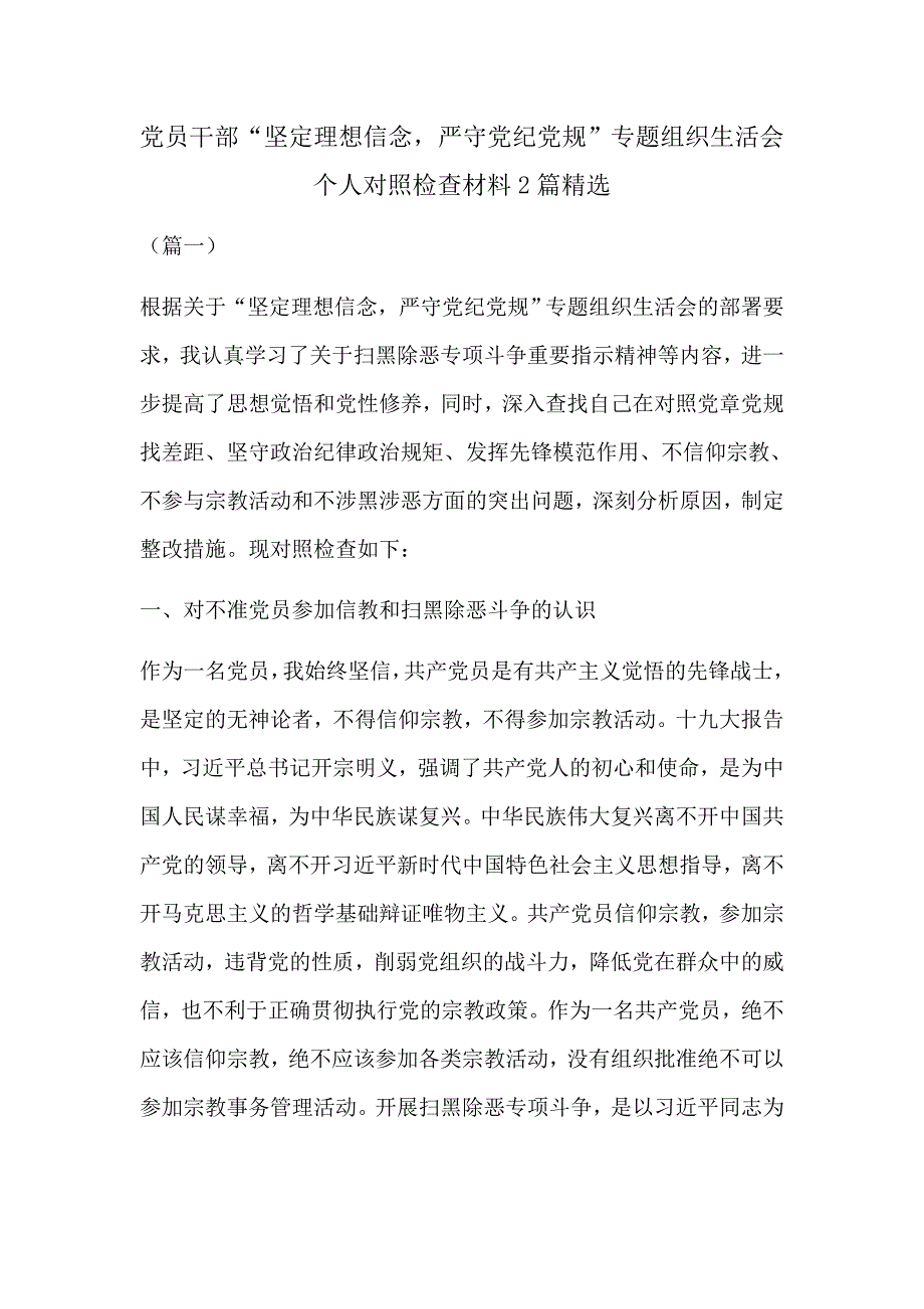 党员干部坚定理想信念严守党纪党规专题组织生活会个人对照检查材料2篇精选.docx_第1页