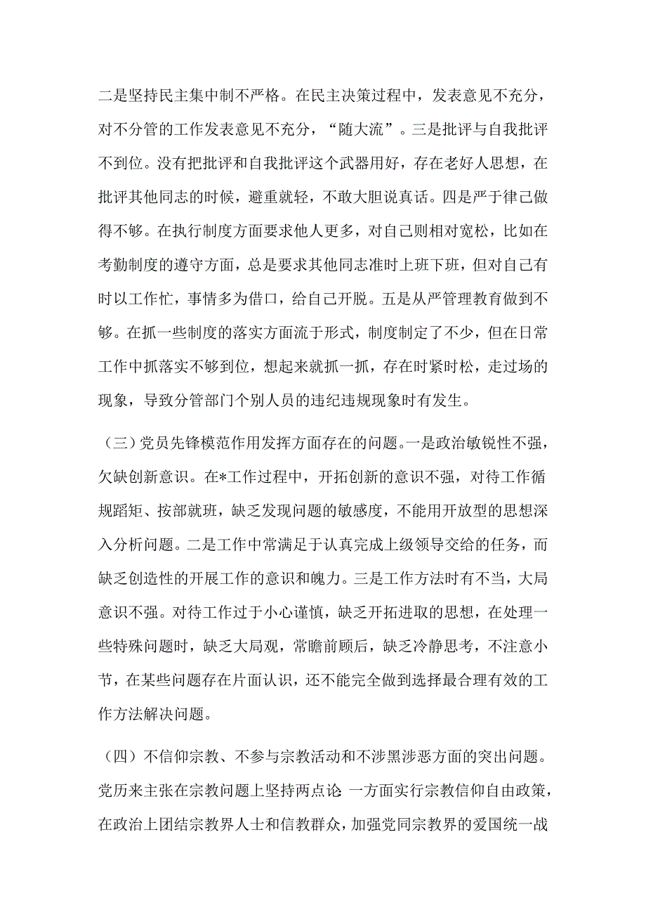 党员干部坚定理想信念严守党纪党规专题组织生活会个人对照检查材料2篇精选.docx_第3页