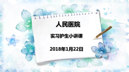 呼吸科小讲课PPT课件.pptx