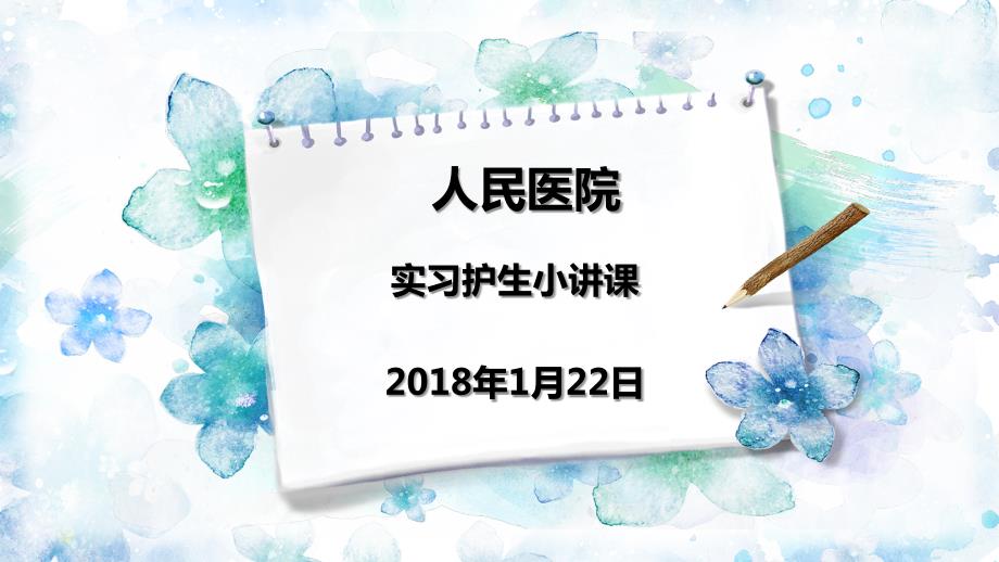 呼吸科小讲课PPT课件.pptx_第1页