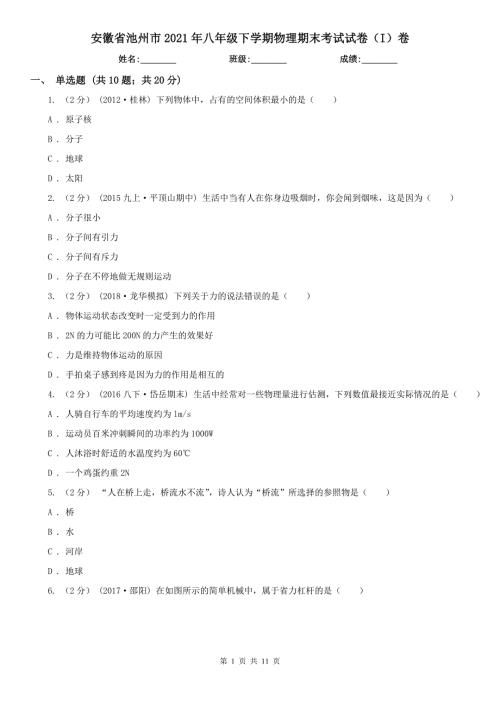 安徽省池州市2021年八年级下学期物理期末考试试卷I卷.doc