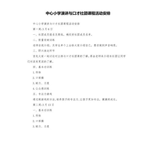 中心小学演讲与口才社团课程活动安排.docx