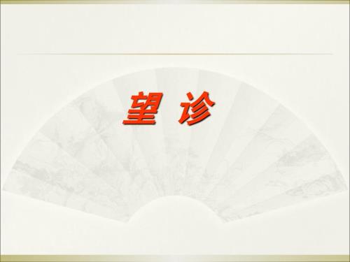中医诊断学望诊PPT课件.ppt