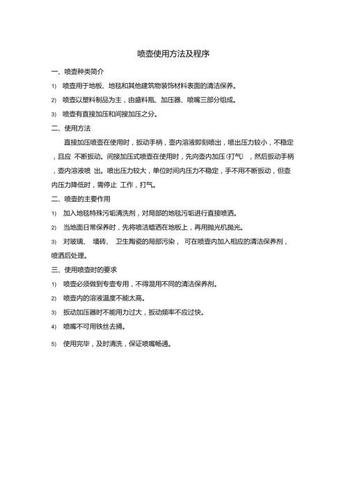 喷壶使用方法及程序.doc