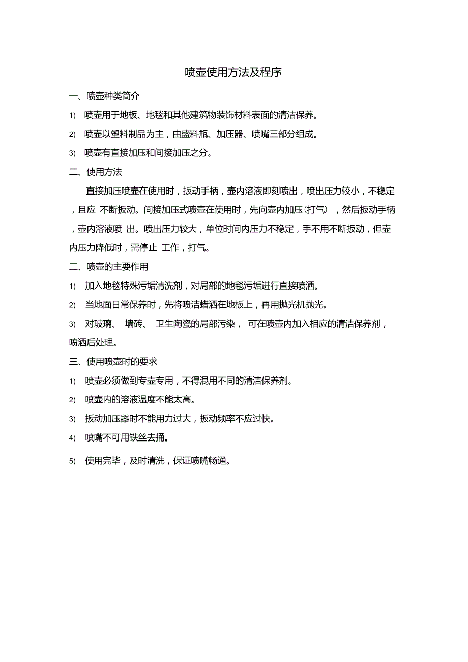 喷壶使用方法及程序.doc_第1页