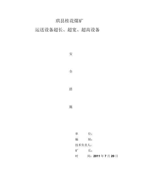 完整word版运输三超措施word文档良心出品.doc