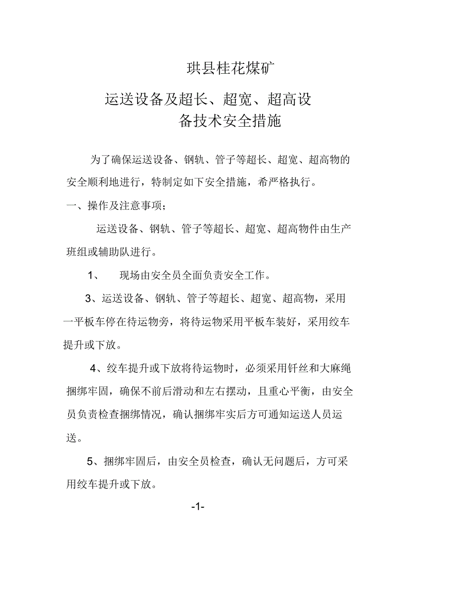 完整word版运输三超措施word文档良心出品.doc_第2页