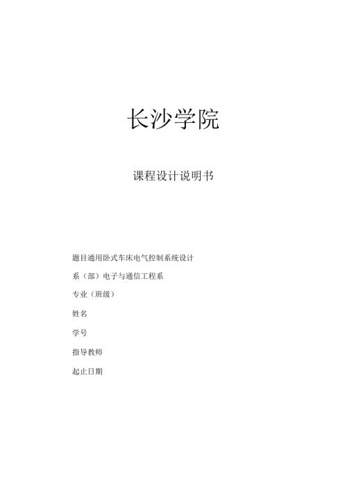 卧式车床电气控制系统设计.docx