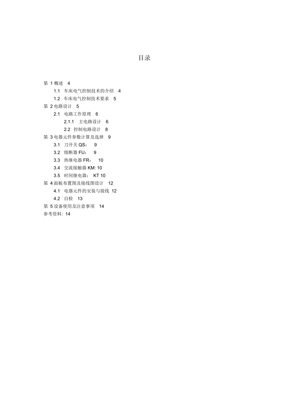 卧式车床电气控制系统设计.docx_第3页