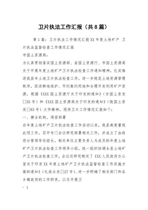卫片执法工作汇报共8篇.docx
