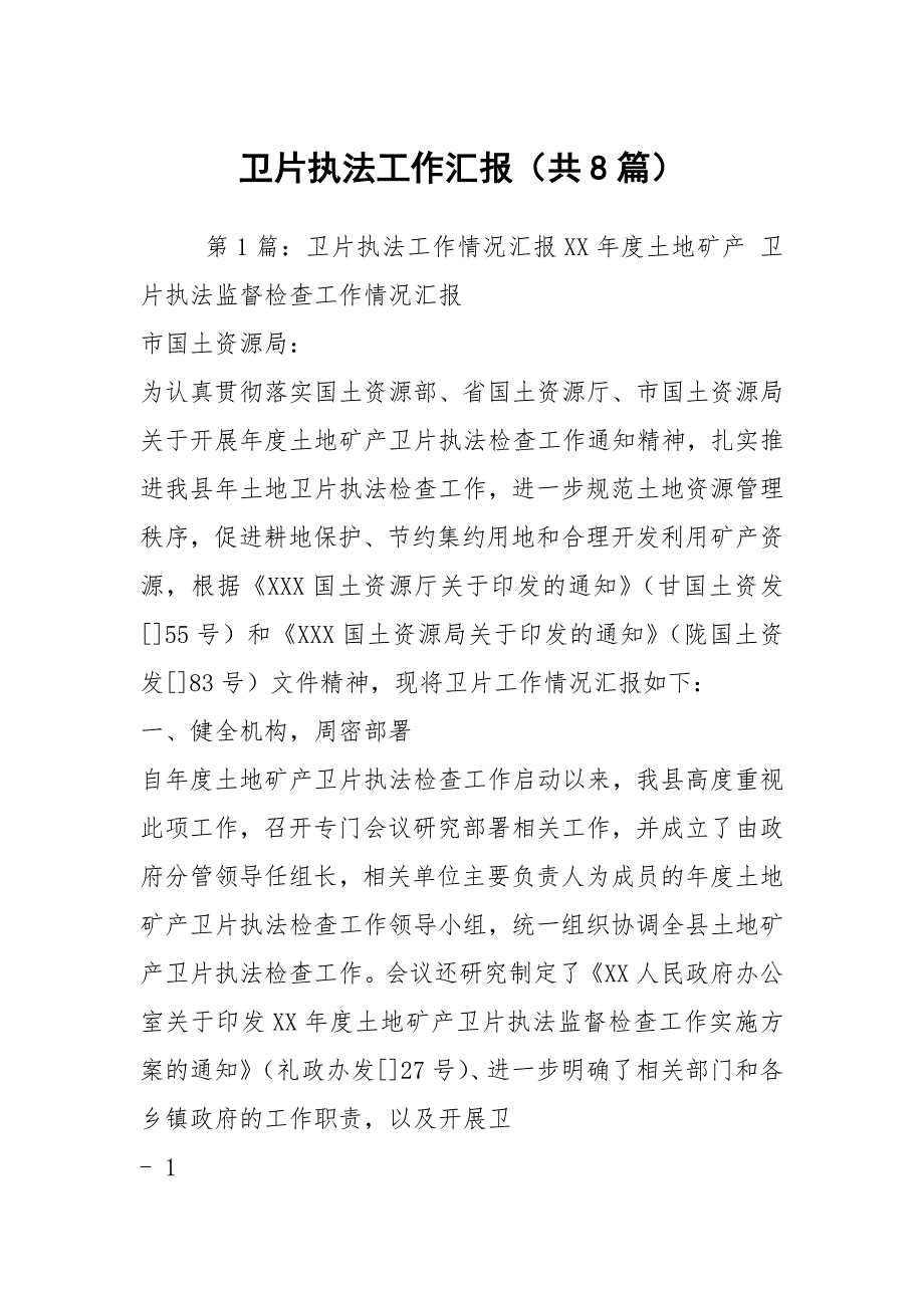 卫片执法工作汇报共8篇.docx_第1页
