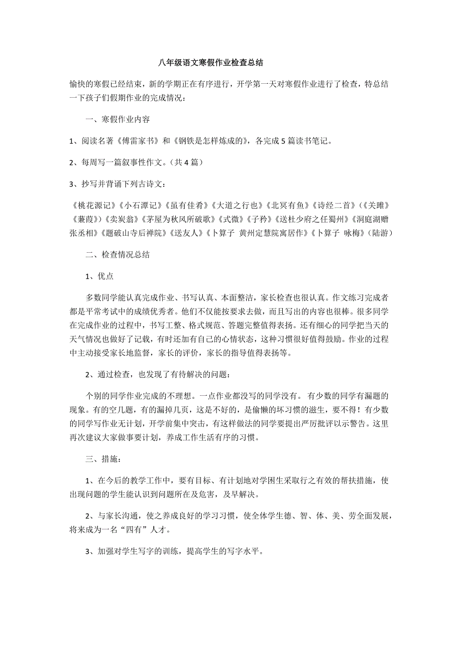 八年级语文寒假作业检查总结.doc_第1页