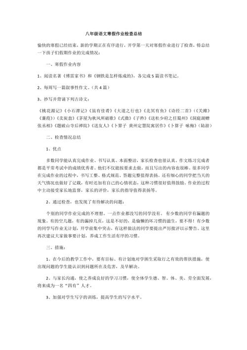 八年级语文寒假作业检查总结.doc