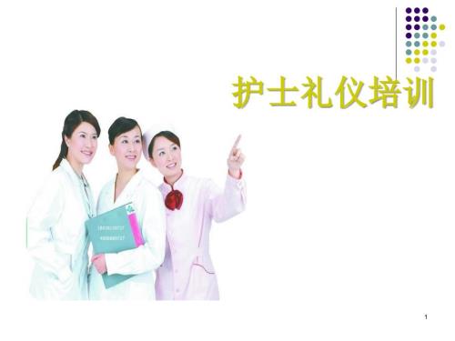 优质课件护士礼仪培训.ppt