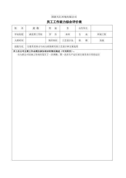 员工工作能力评价表.docx