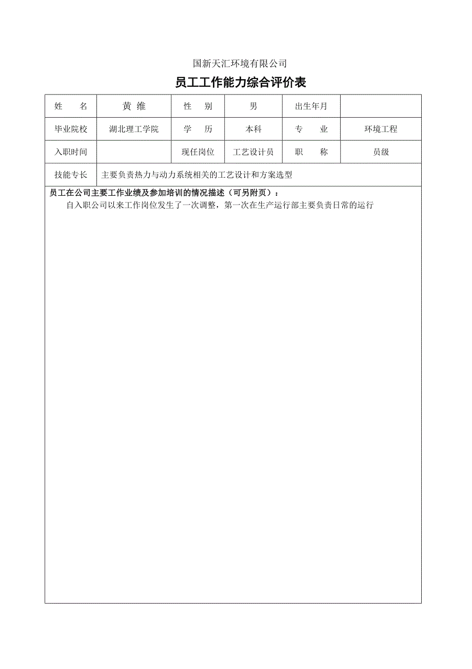 员工工作能力评价表.docx_第1页