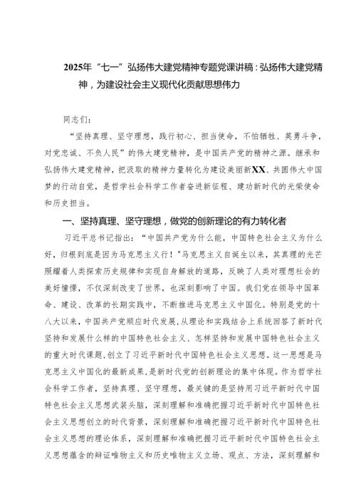 7篇 2025年“七一”弘扬伟大建党精神专题党课讲稿：弘扬伟大建党精神为建设社会主义现代化贡献思想伟力（集合）.docx