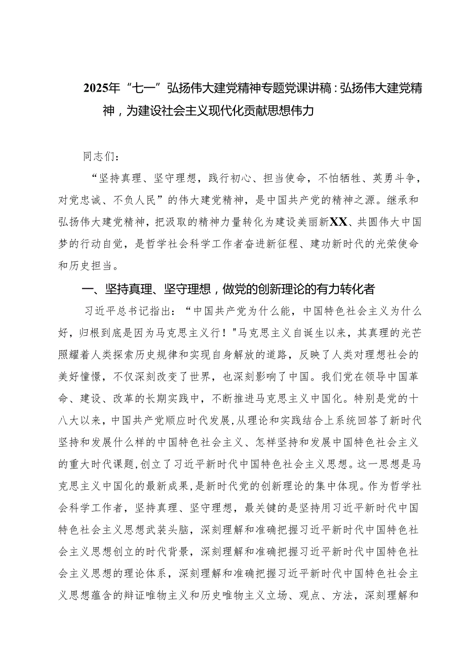 7篇 2025年“七一”弘扬伟大建党精神专题党课讲稿：弘扬伟大建党精神为建设社会主义现代化贡献思想伟力（集合）.docx_第1页