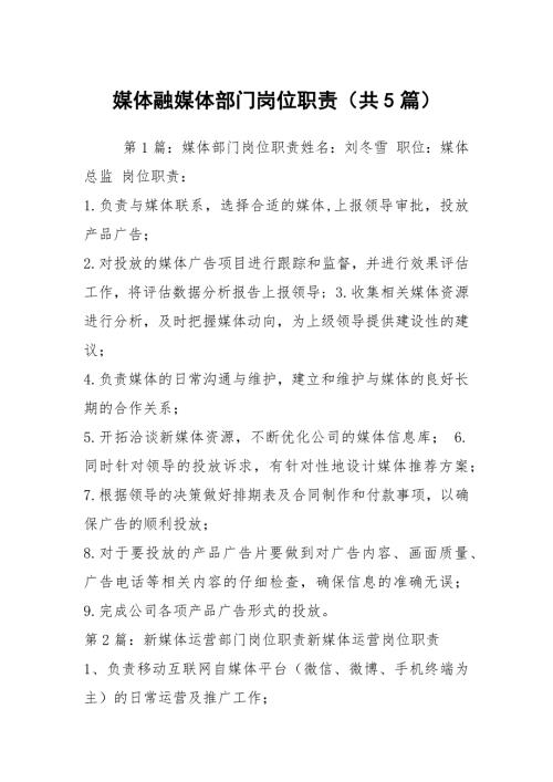 媒体融媒体部门岗位职责共5篇.docx