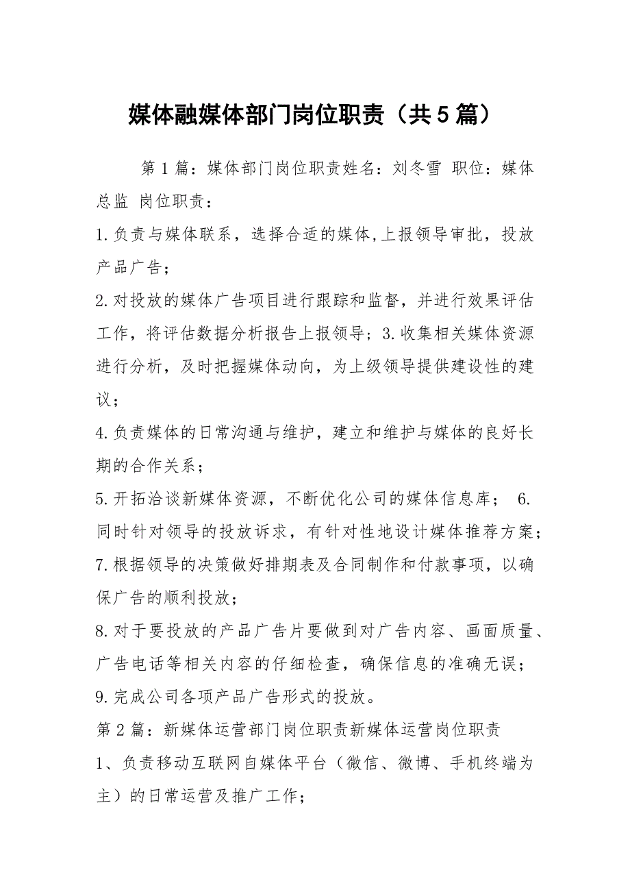 媒体融媒体部门岗位职责共5篇.docx_第1页