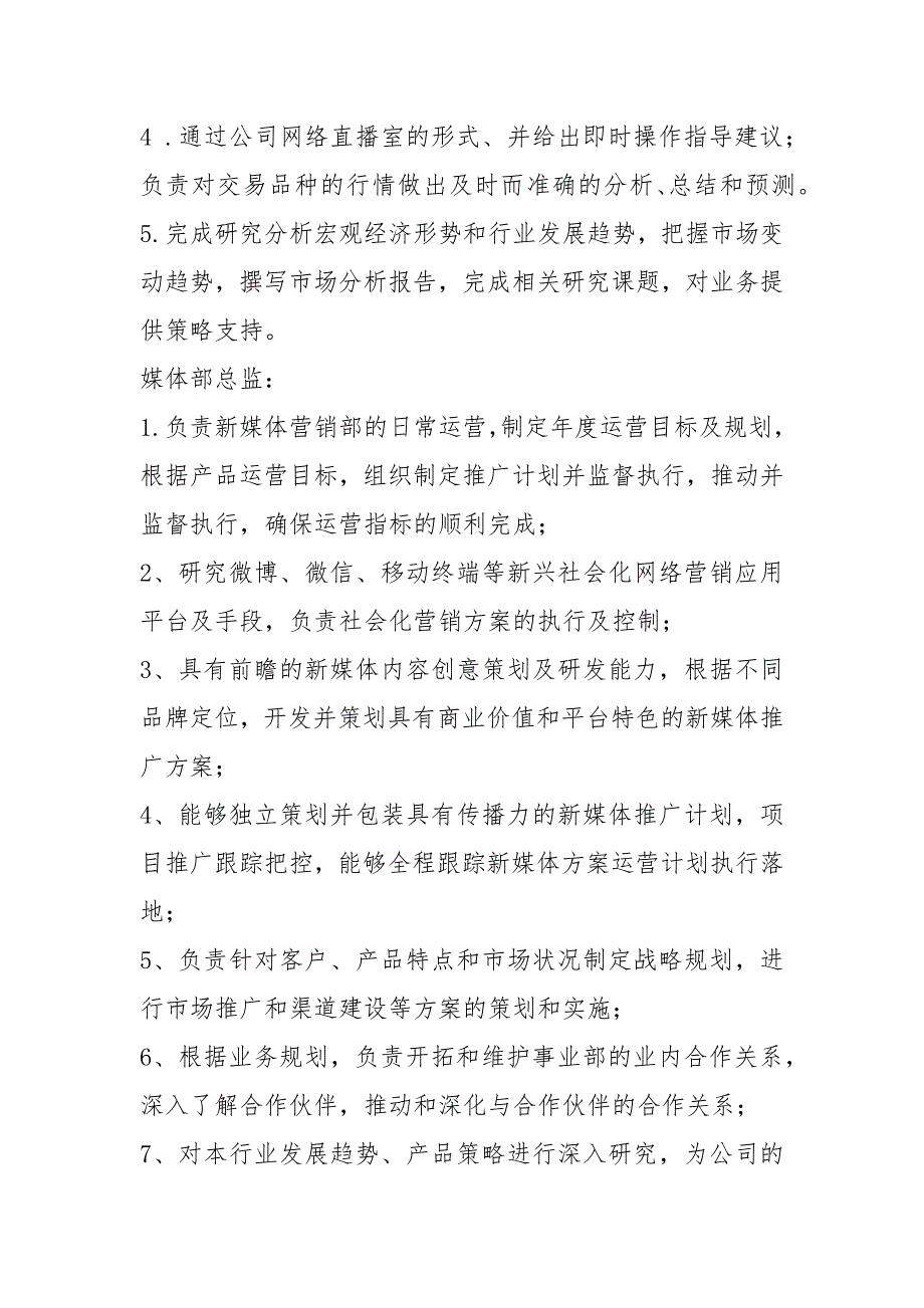 媒体融媒体部门岗位职责共5篇.docx_第3页