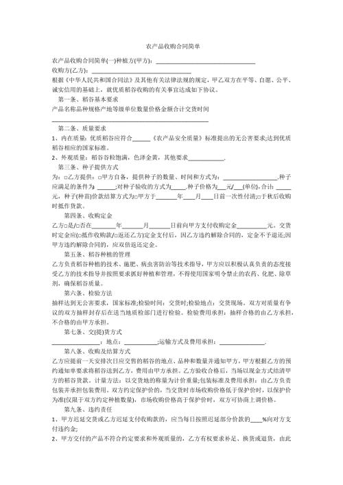 农产品收购合同简单范例.doc