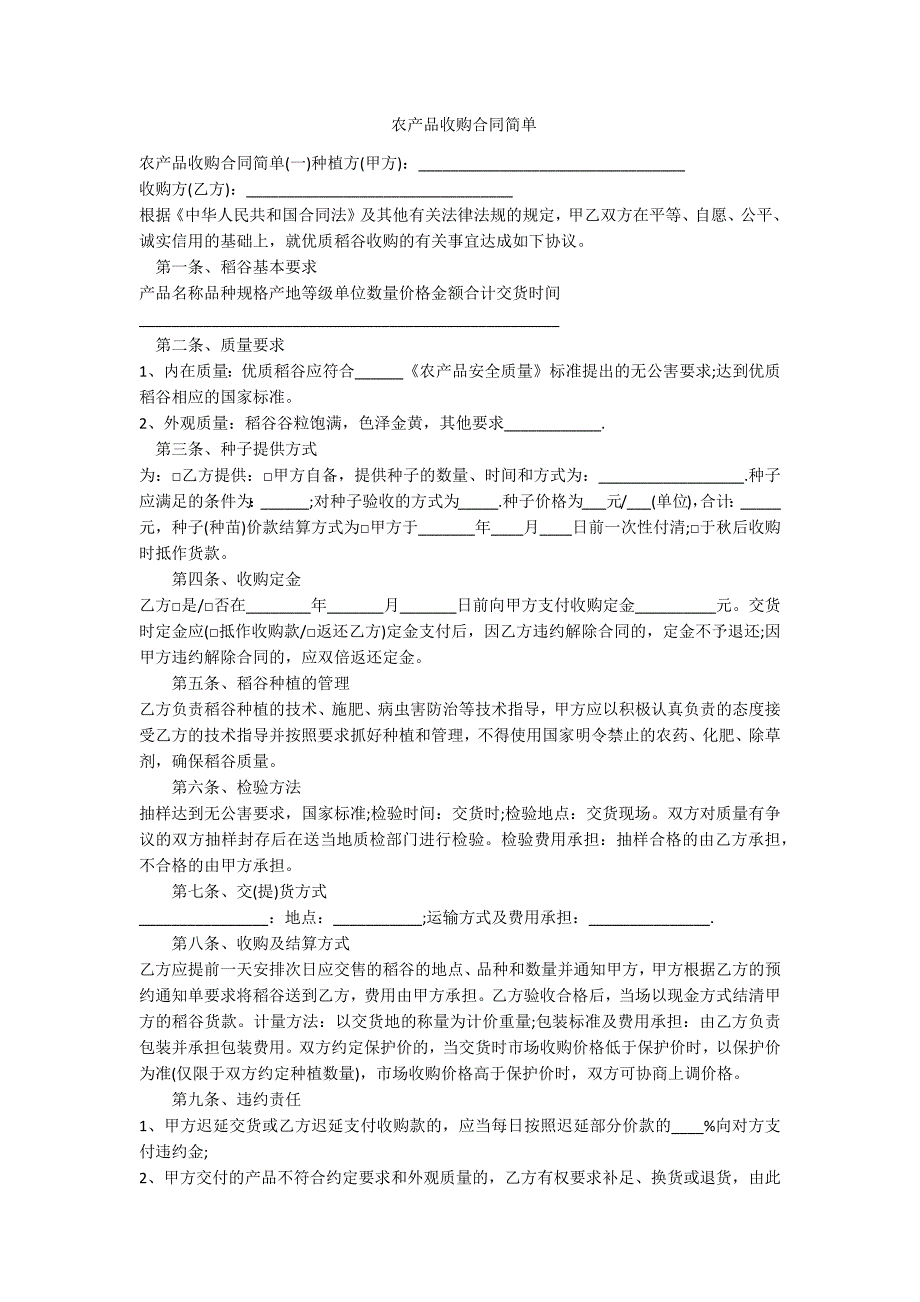 农产品收购合同简单范例.doc_第1页