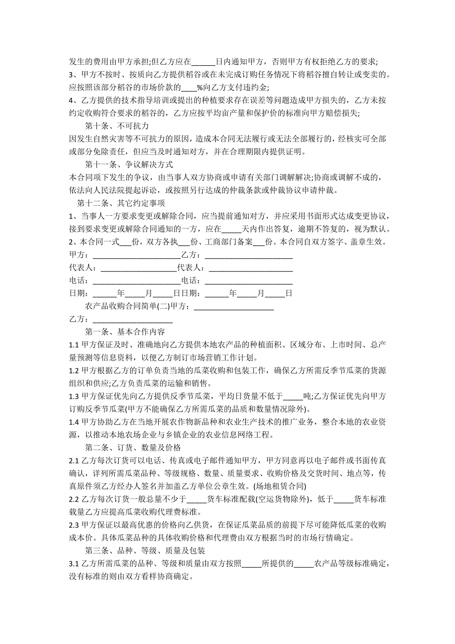 农产品收购合同简单范例.doc_第2页