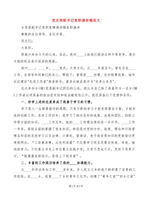 党支部副书记竞职演讲稿范文2篇.doc
