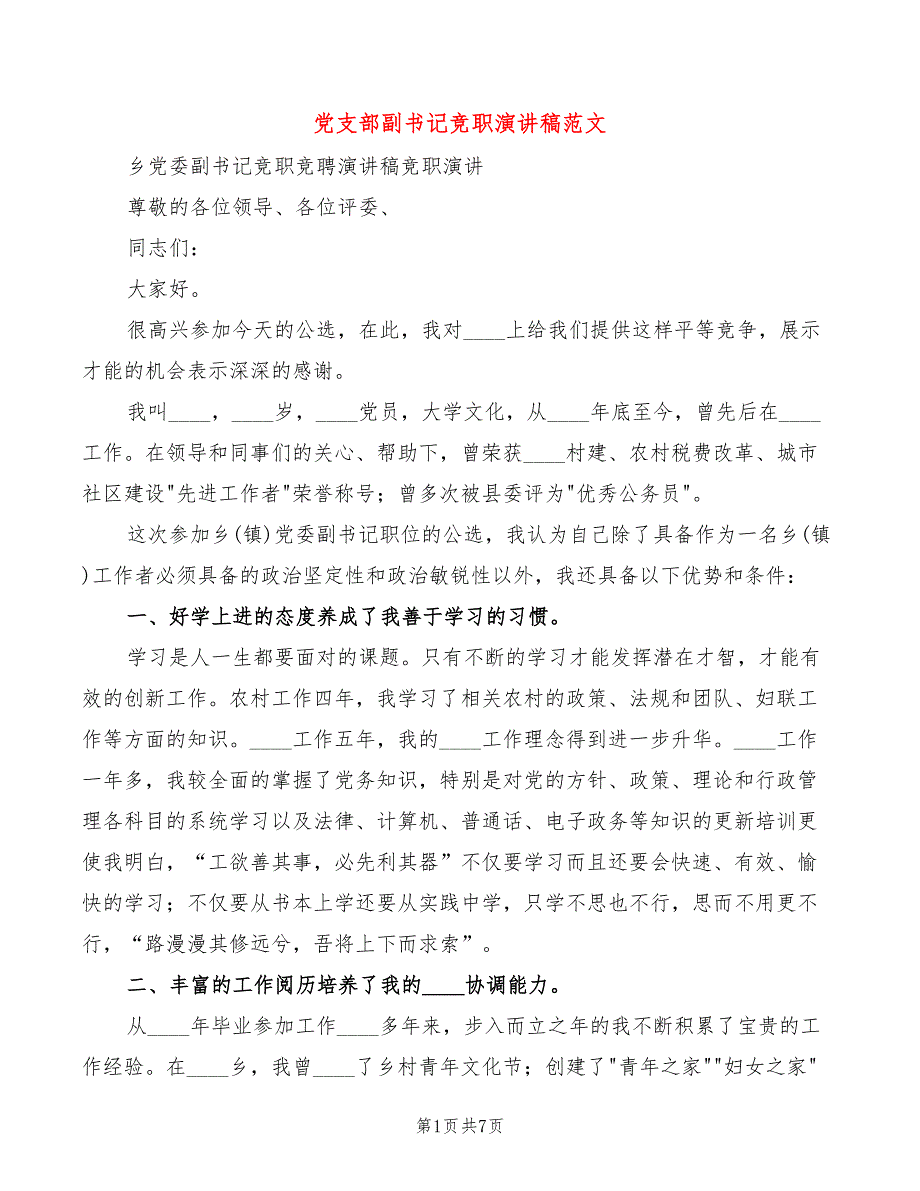 党支部副书记竞职演讲稿范文2篇.doc_第1页