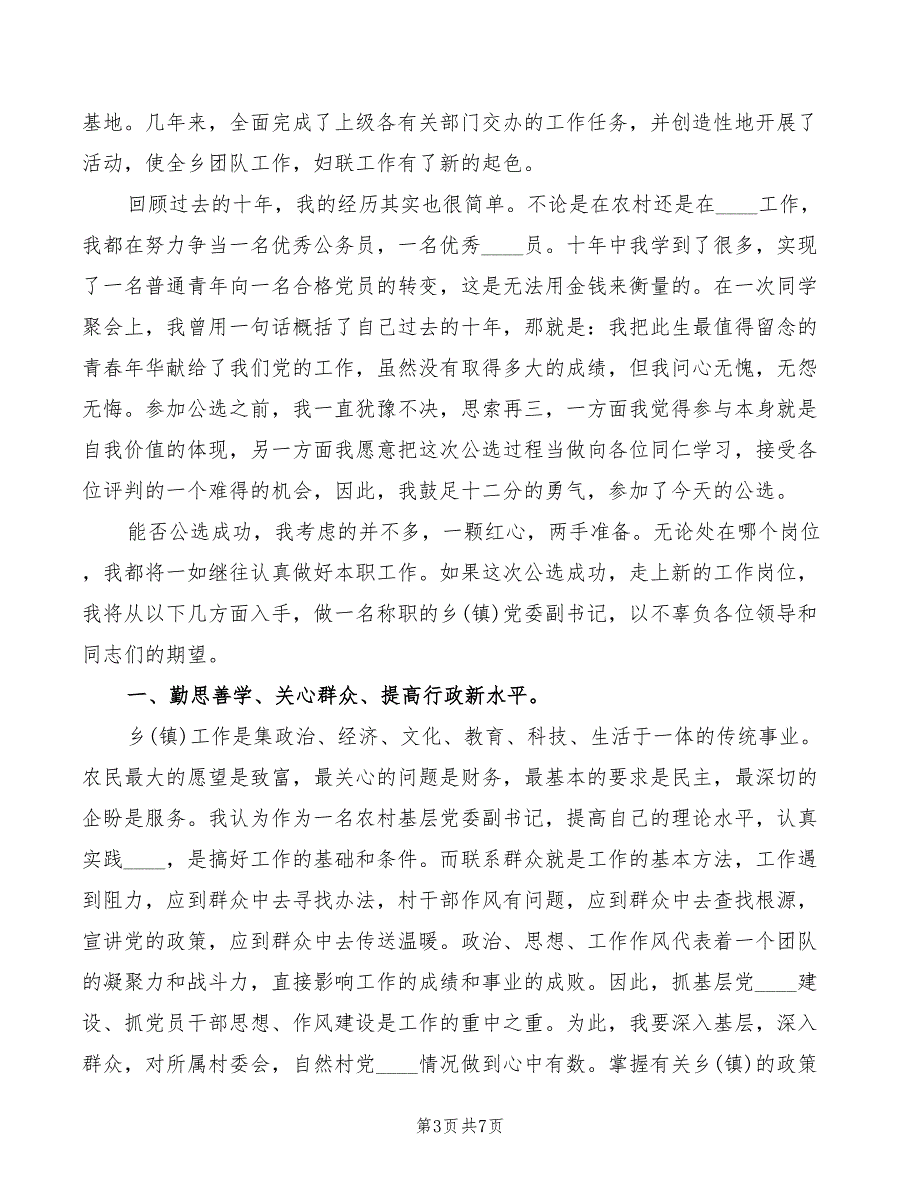 党支部副书记竞职演讲稿范文2篇.doc_第3页