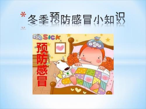冬季预防感冒小知识PPT课件.pptx