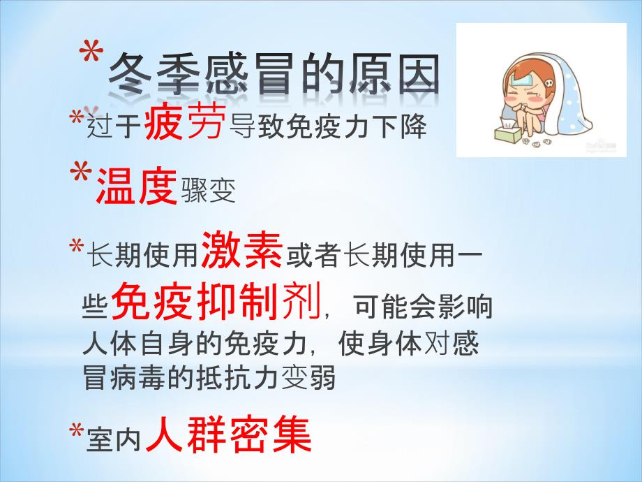 冬季预防感冒小知识PPT课件.pptx_第3页