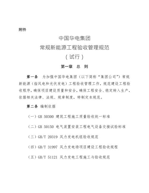 中国华电集团有限公司常规新能源工程验收管理规范试行.docx