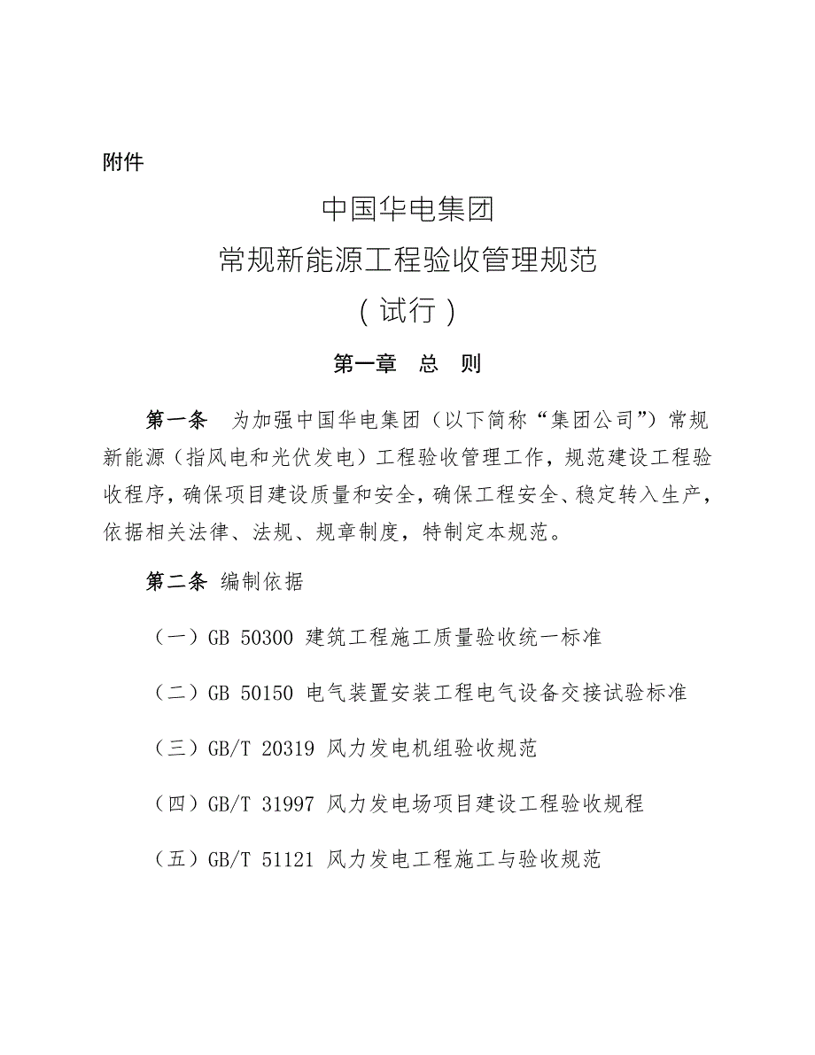 中国华电集团有限公司常规新能源工程验收管理规范试行.docx_第1页