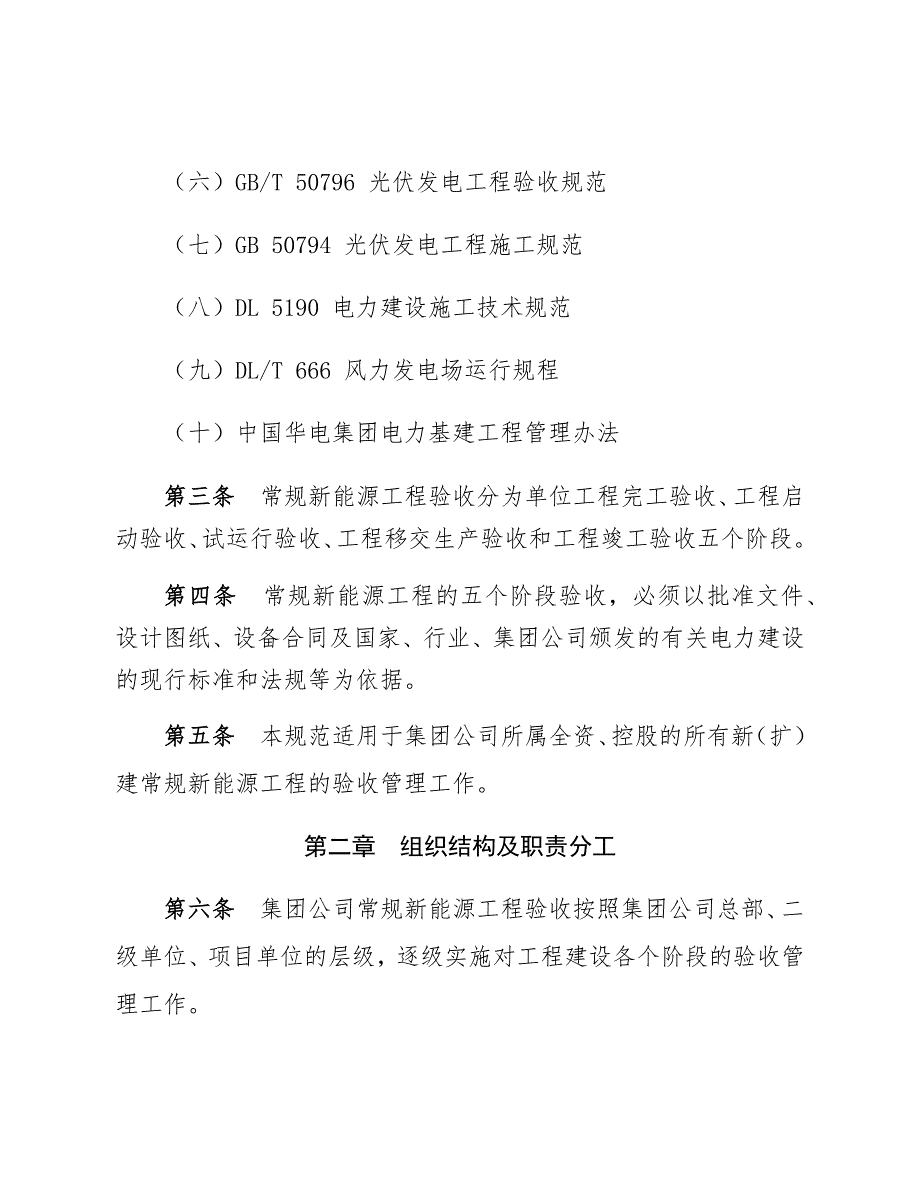 中国华电集团有限公司常规新能源工程验收管理规范试行.docx_第2页