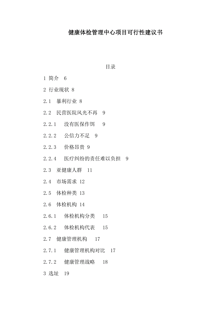 健康体检管理中心项目可行性建议书可编辑.doc_第1页