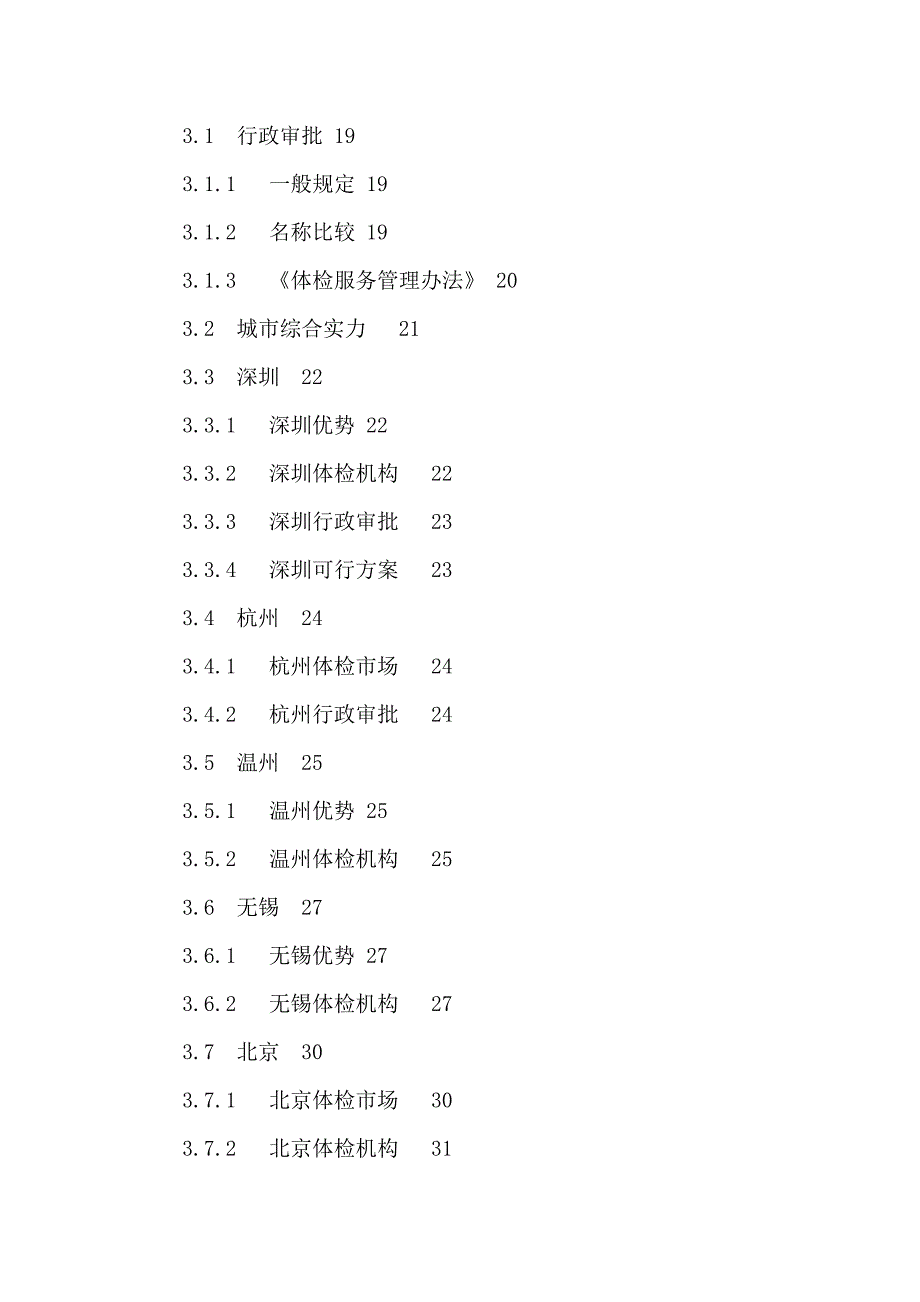 健康体检管理中心项目可行性建议书可编辑.doc_第2页