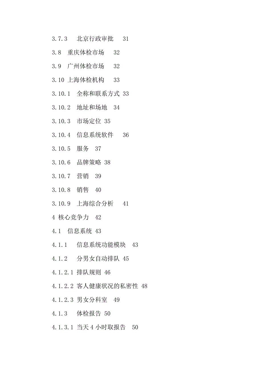 健康体检管理中心项目可行性建议书可编辑.doc_第3页