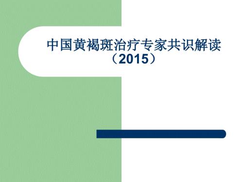 中国黄褐斑治疗专家共识解读课件.ppt
