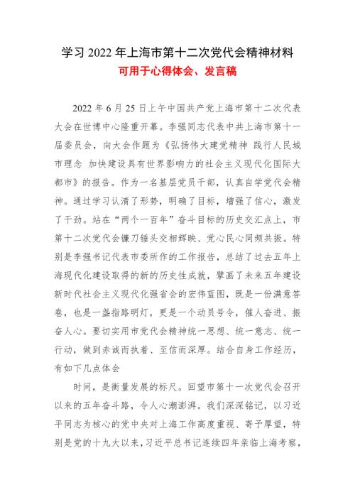 党员2022年上海市第十二次代表大会精神心得体会五篇合集.doc